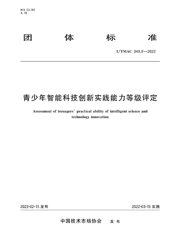 T/TMAC 040.F-2022 青少年智能科技创新实践能力等级评定