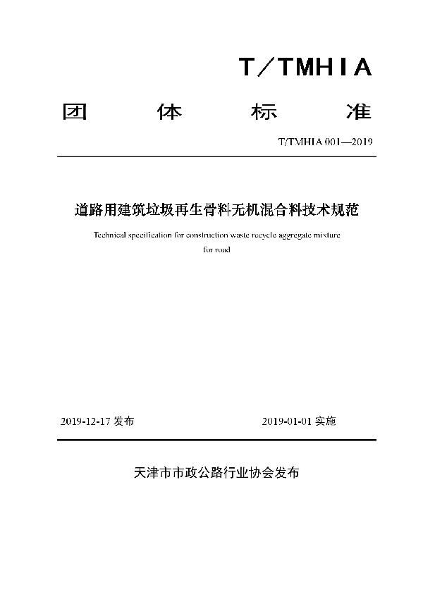 T/TMHIA 001-2019 道路用建筑垃圾再生骨料无机混合料技术规范