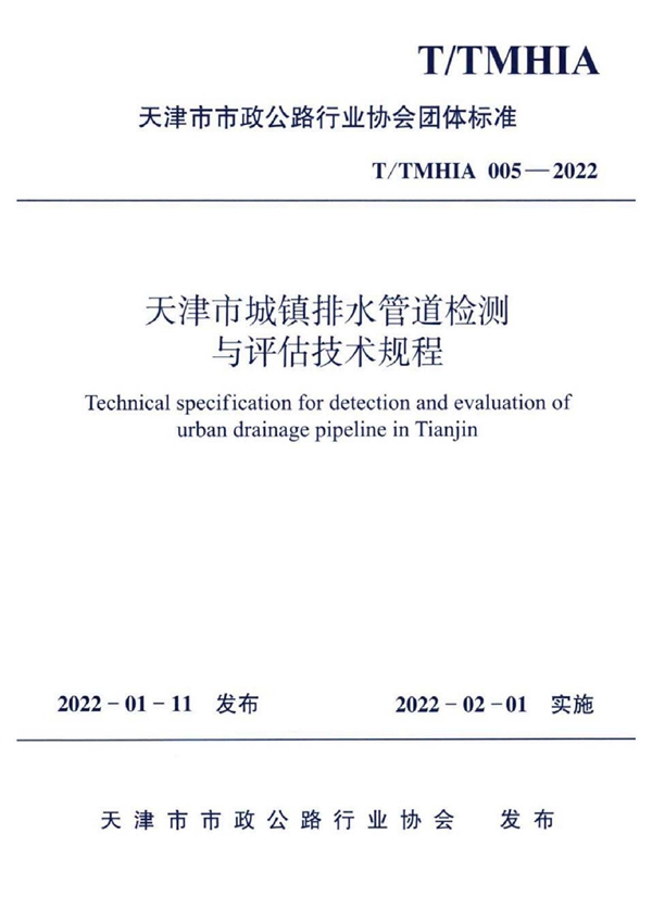 T/TMHIA 005-2022 天津市城镇排水管道检测与评估技术规程