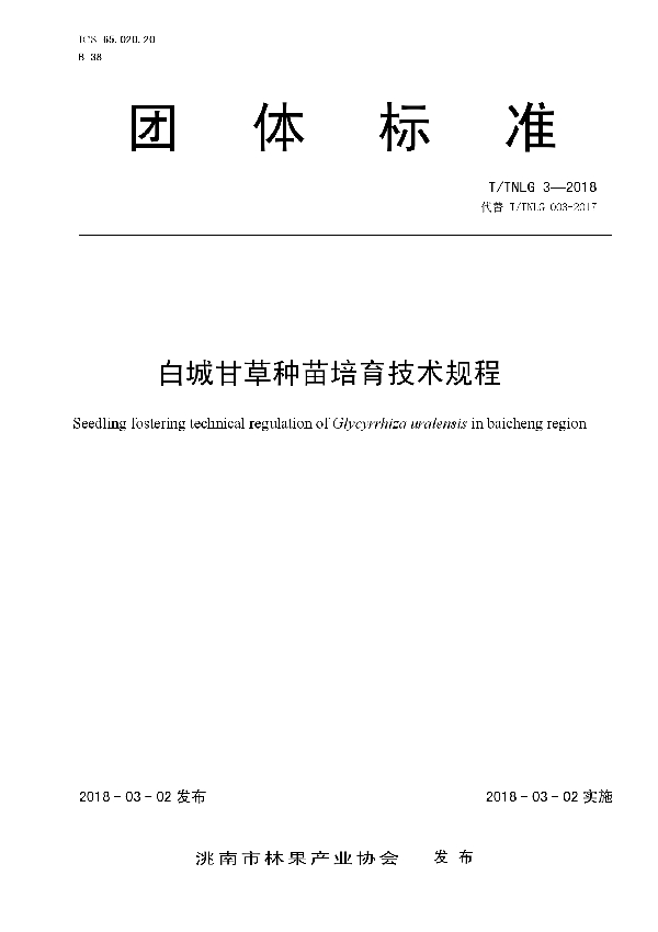 T/TNLG 3-2018 白城甘草种苗培育技术规程