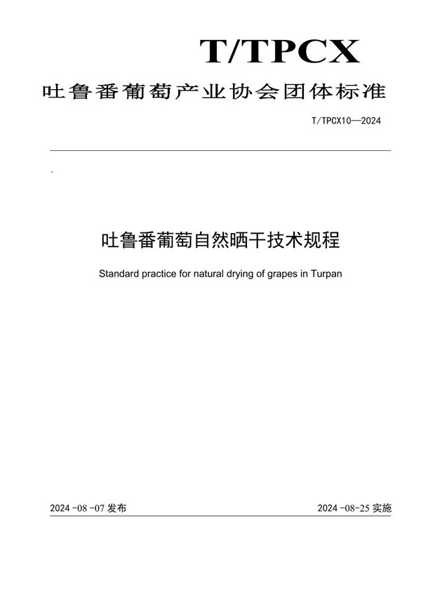 T/TPCX 10-2024 吐鲁番葡萄自然晒干技术规程