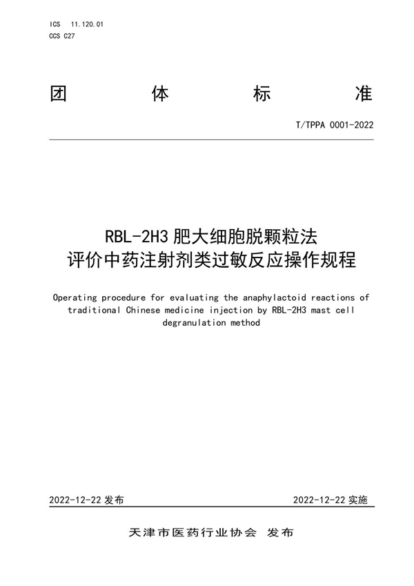 T/TPPA 0001-2022 RBL-2H3肥大细胞脱颗粒法评价中药注射剂类过敏反应操作规程