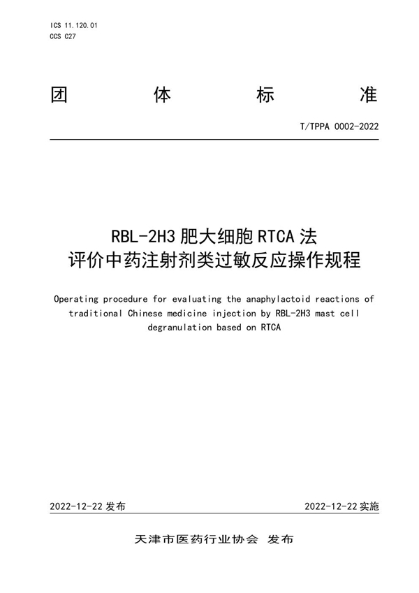 T/TPPA 0002-2022 RBL-2H3肥大细胞RTCA法评价中药注射剂类过敏反应操作规程