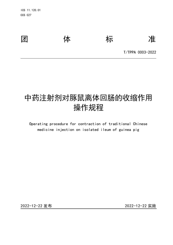 T/TPPA 0003-2022 中药注射剂对豚鼠离体回肠的收缩作用操作规程