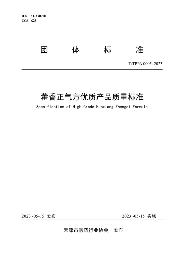 T/TPPA 0005-2023 藿香正气方优质产品质量标准