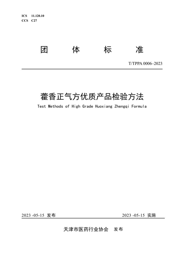 T/TPPA 0006-2023 藿香正气方优质产品检验方法