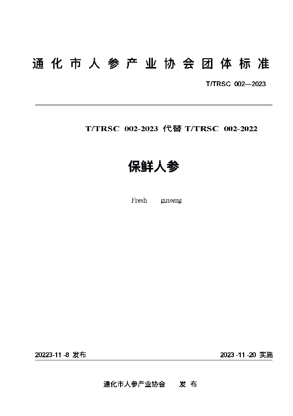 T/TRSC 002-2023 保鲜人参