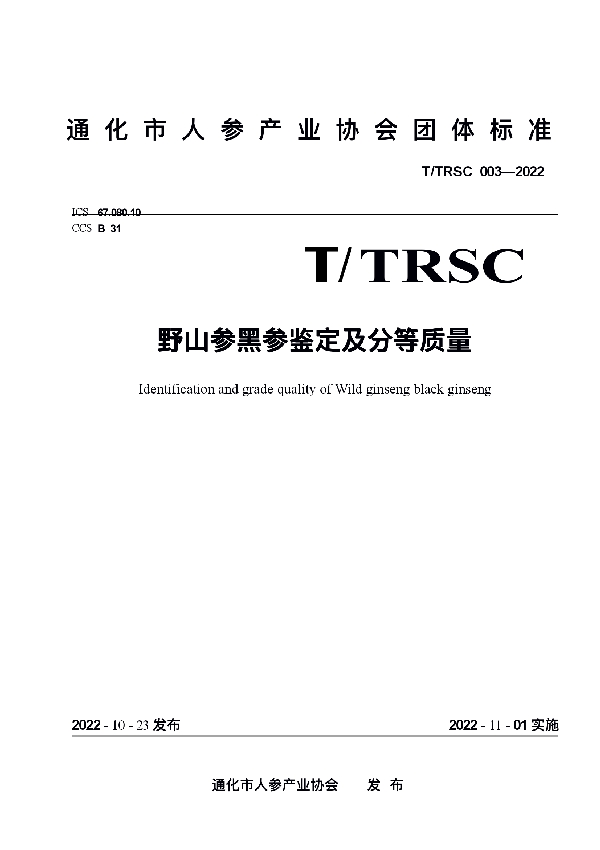 T/TRSC 003-2022 野山参黑参鉴定及分等质量