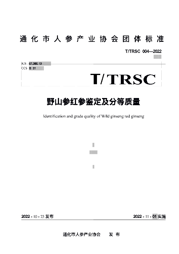 T/TRSC 004-2022 野山参红参鉴定及分等质量