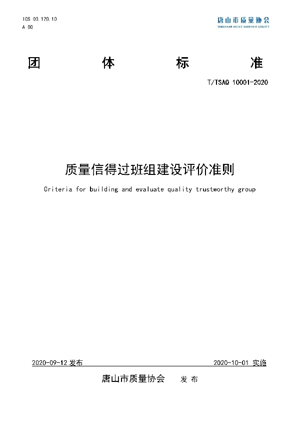 T/TSAQ 10001-2020 质量信得过班组建设评价准则