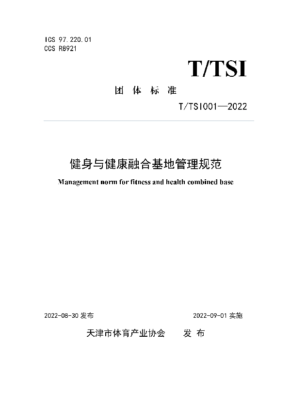 T/TSI 001-2022 健身与健康融合基地管理规范