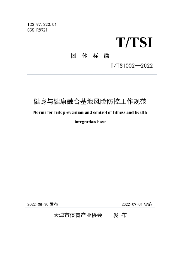 T/TSI 002-2022 健身与健康融合基地风险防控工作规范