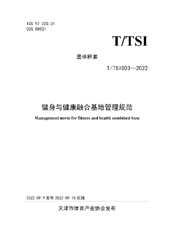 T/TSI 003-2022 健身与健康融合基地管理规范