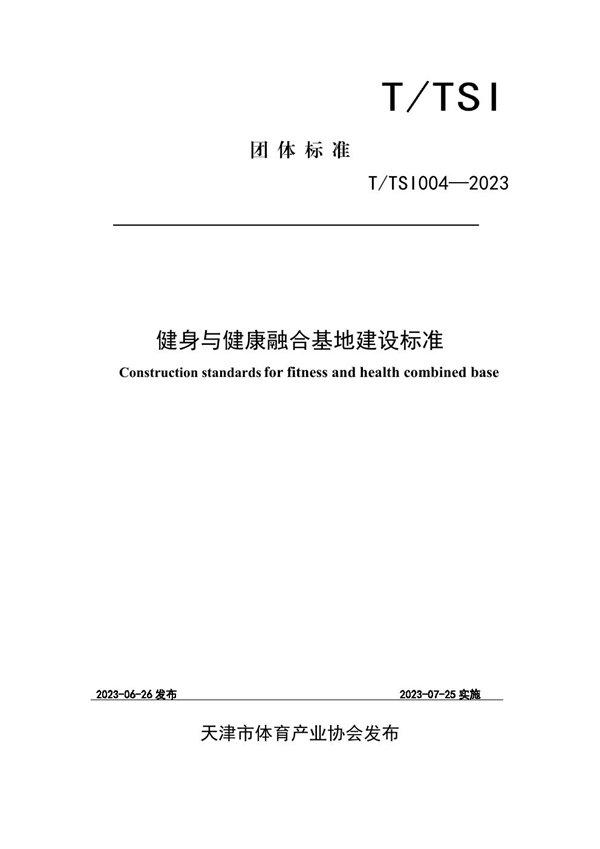 T/TSI 004-2023 健身与健康融合基地建设标准