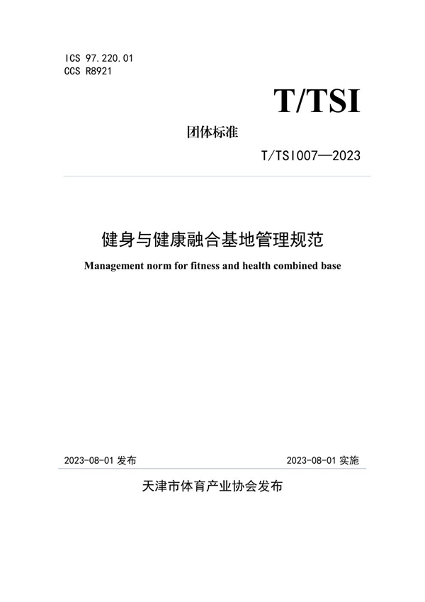 T/TSI 007-2023 健身与健康融合基地管理规范