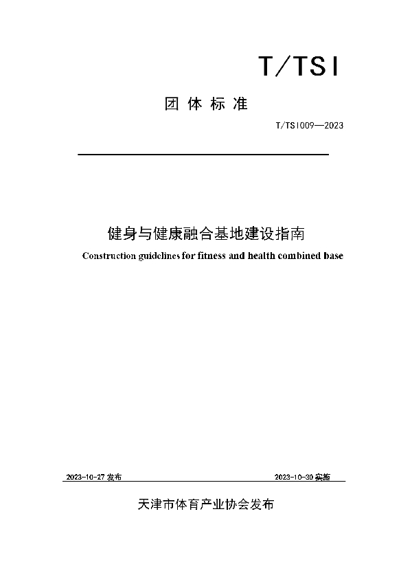 T/TSI 009-2023 健身与健康融合基地建设指南