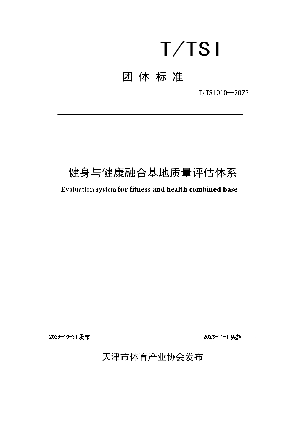 T/TSI 010-2023 健身与健康融合基地质量评估体系