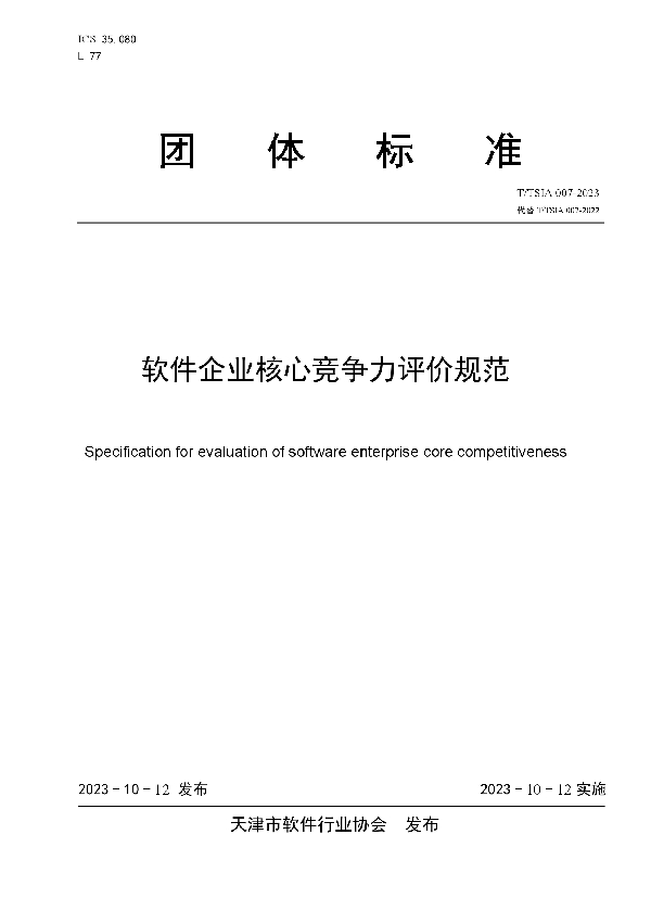 T/TSIA 007-2023 软件企业核心竞争力评价规范