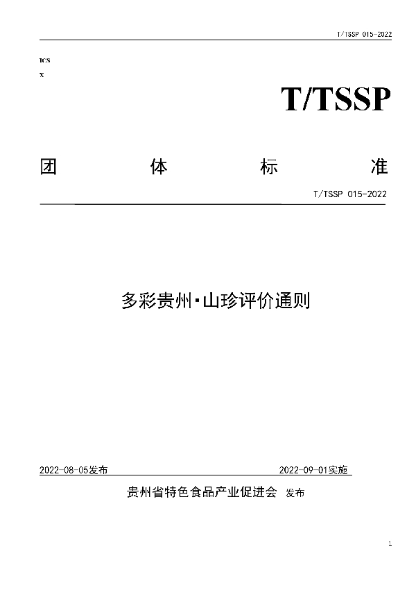 T/TSSP 015-2022 多彩贵州?山珍