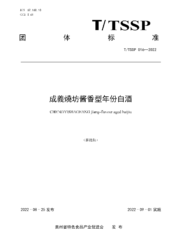 T/TSSP 016-2022 《成義焼坊酱香型年份白酒》