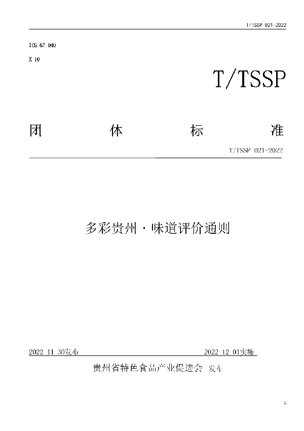 T/TSSP 020-2022 多彩贵州﹒味道评价通则