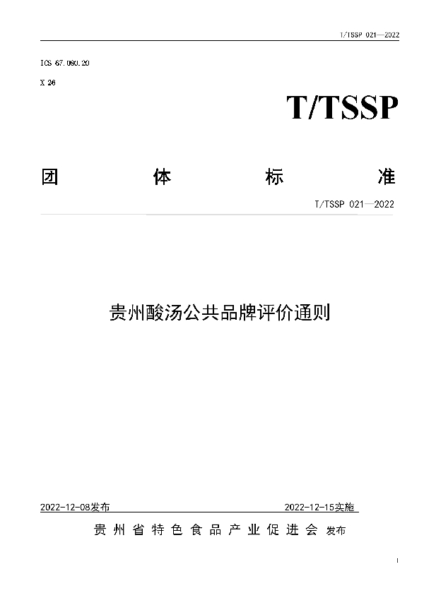 T/TSSP 021-2022 贵州酸汤公共品牌评价通则