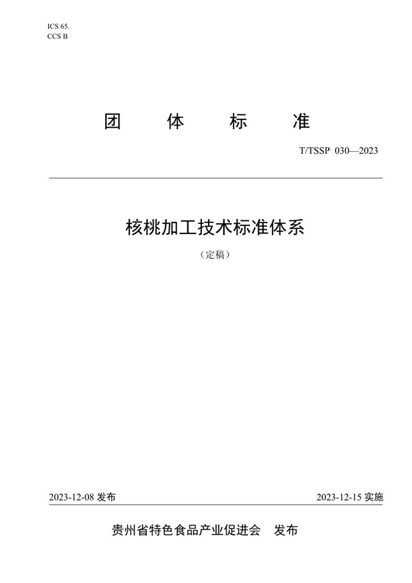 T/TSSP 030-2023 核桃加工技术标准体系