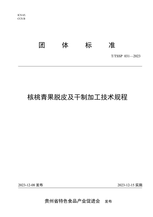 T/TSSP 031-2023 核桃青果脱皮及干制加工技术规程