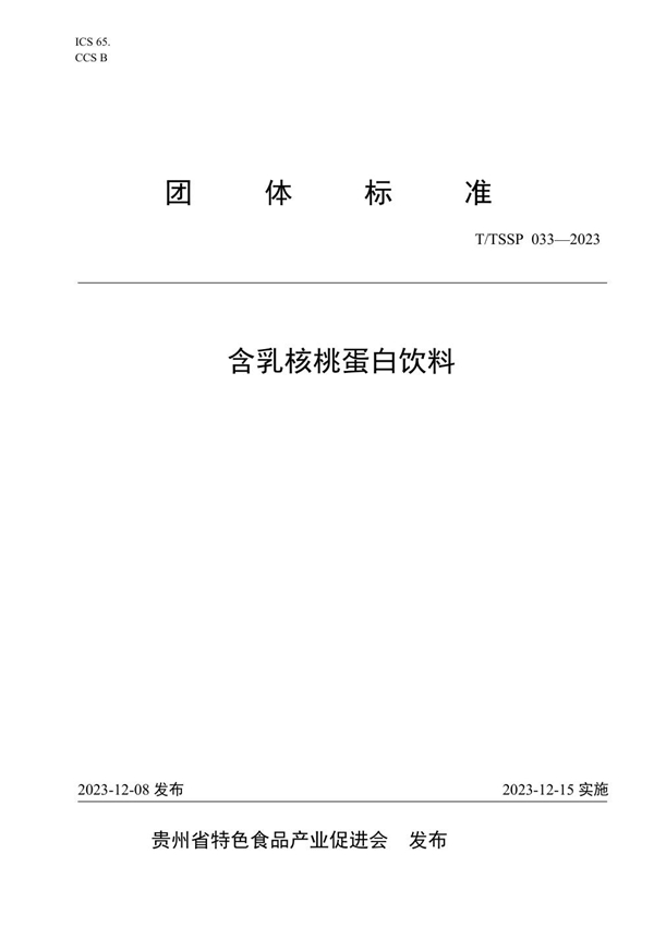 T/TSSP 033-2023 含乳核桃蛋白饮料