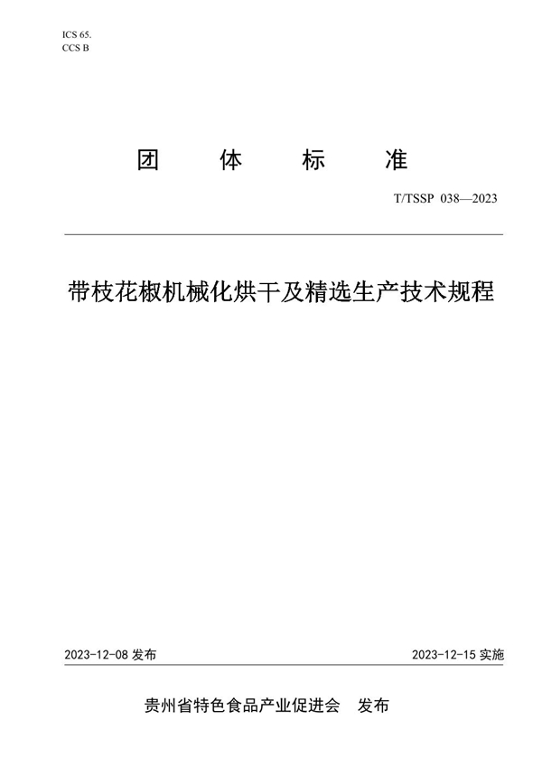 T/TSSP 038-2023 带枝花椒机械化烘干及精选生产技术规程