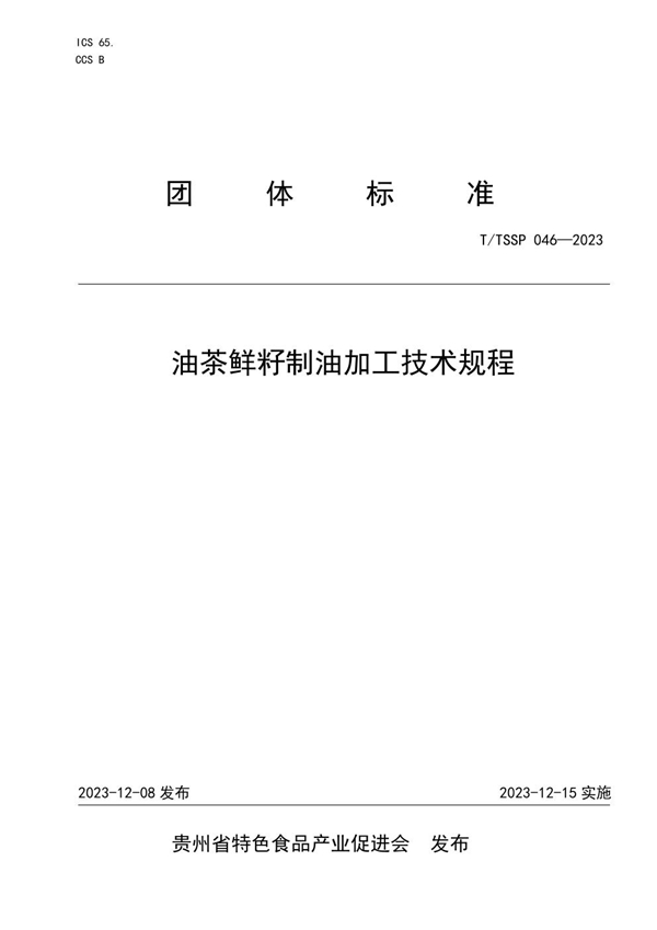 T/TSSP 046-2023 油茶鲜籽制油加工技术规程