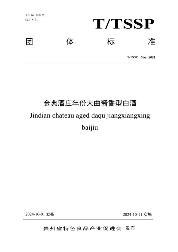 T/TSSP 054-2024 金典酒庄年份大曲酱香型白酒