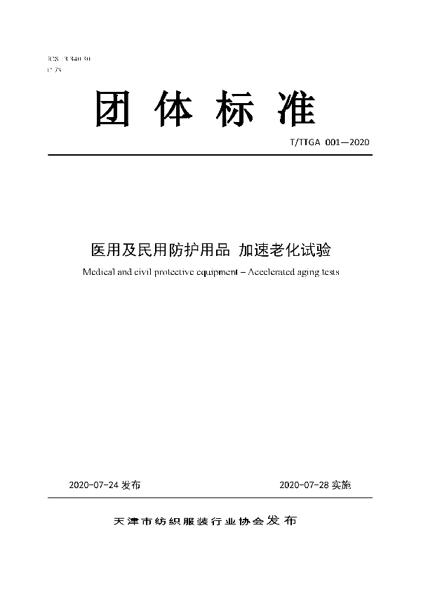 T/TTGA 001-2020 医用及民用防护用品 加速老化试验