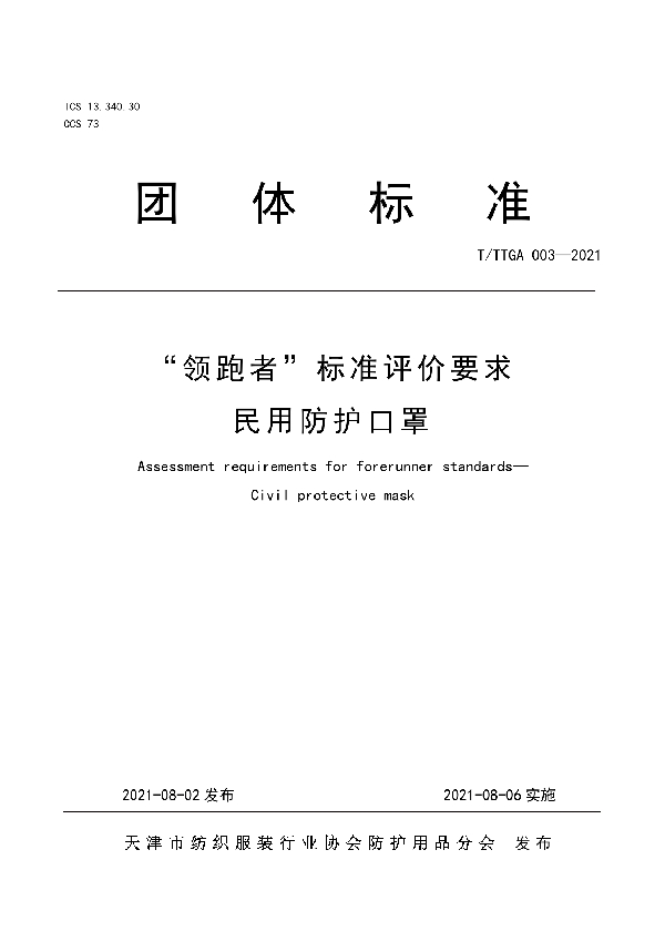 T/TTGA 003-2021 “领跑者” 标准评价要求 民用防护口罩