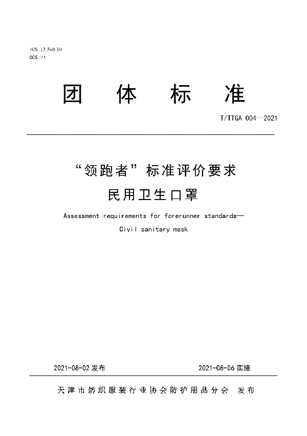 T/TTGA 004-2021 “领跑者”标准评价要求 民用卫生口罩