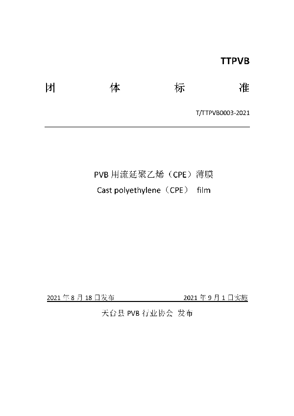 T/TTPVB 0003-2021 PVB用流延聚乙烯（CPE）薄膜