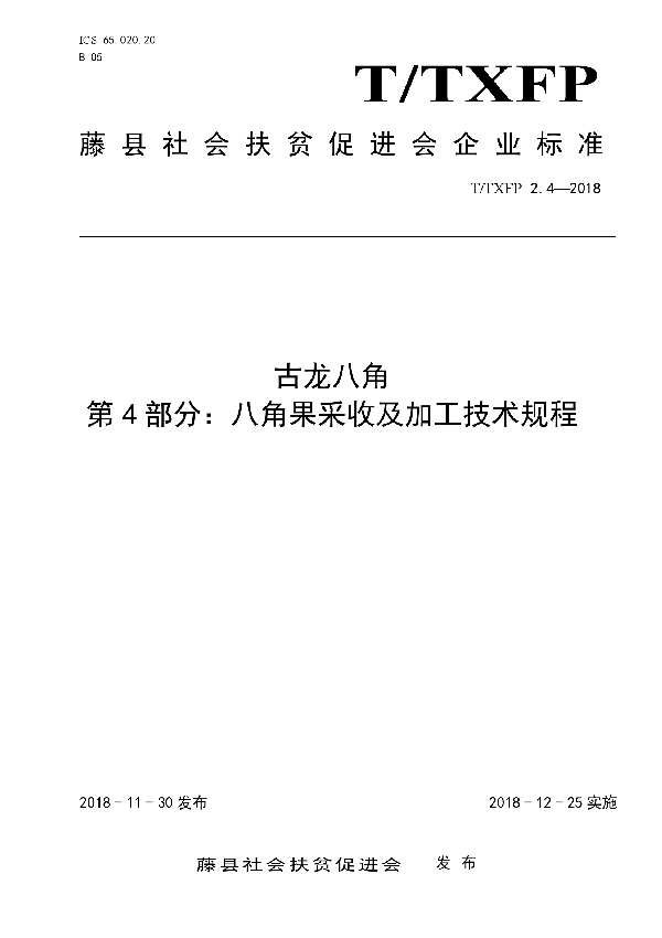 T/TXFP 2.4-2018 古龙八角八角果采收及加工技术规程