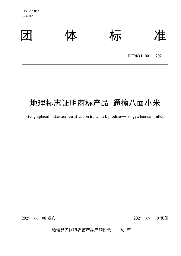 T/TYMYT 001-2021 地理标志证明商标产品   通榆八面小米