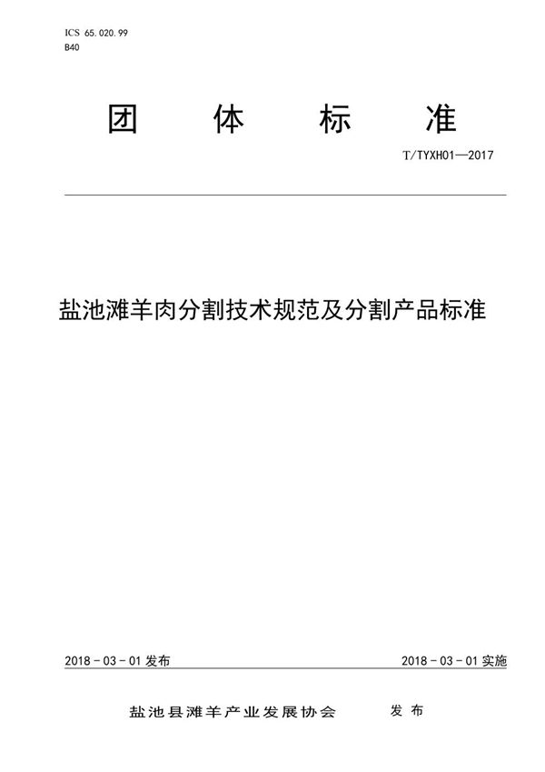 T/TYXH 01-2017 盐池滩羊肉分割技术规范及分割产品标准