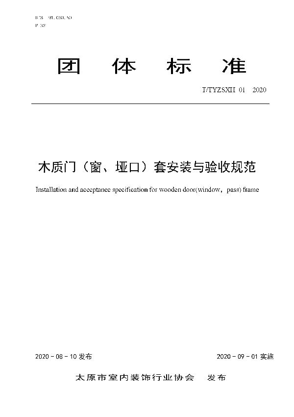 T/TYZSXH 01-2020 太原市室内装饰行业协会关于发布《木质门（窗、垭口）套安装与验收规范》团体标准全文的公告