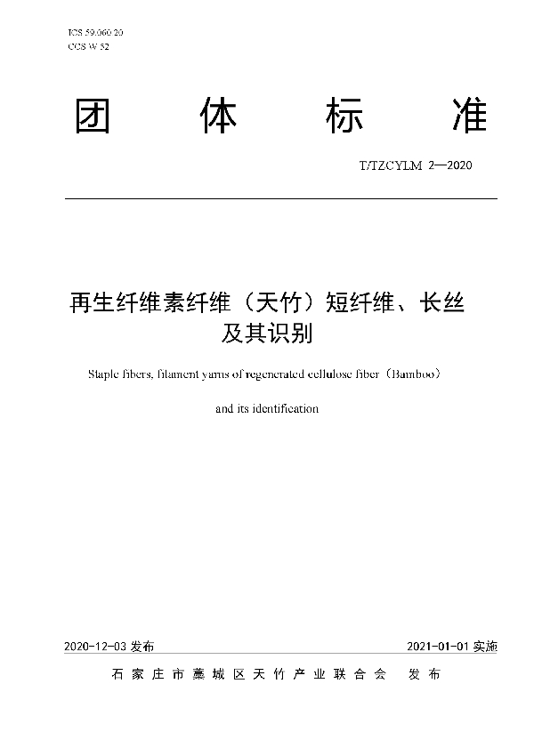 T/TZCYLM 2-2020 再生纤维素纤维（天竹）短纤维、长丝及其识别