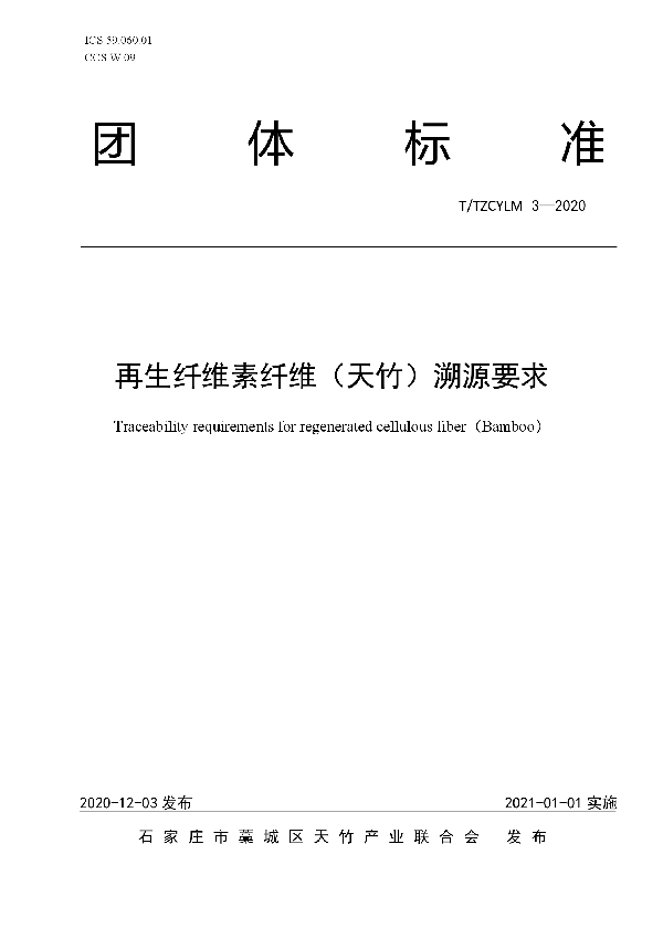 T/TZCYLM 3-2020 再生纤维素纤维（天竹）溯源要求