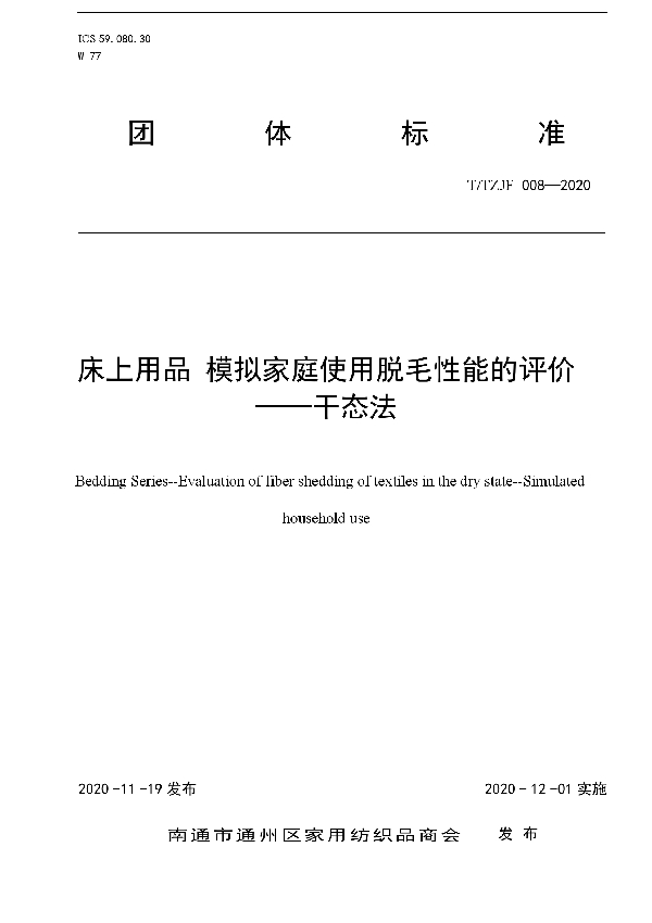 T/TZJF 008-2020 床上用品 模拟家庭使用脱毛性能的评价 ——干态法