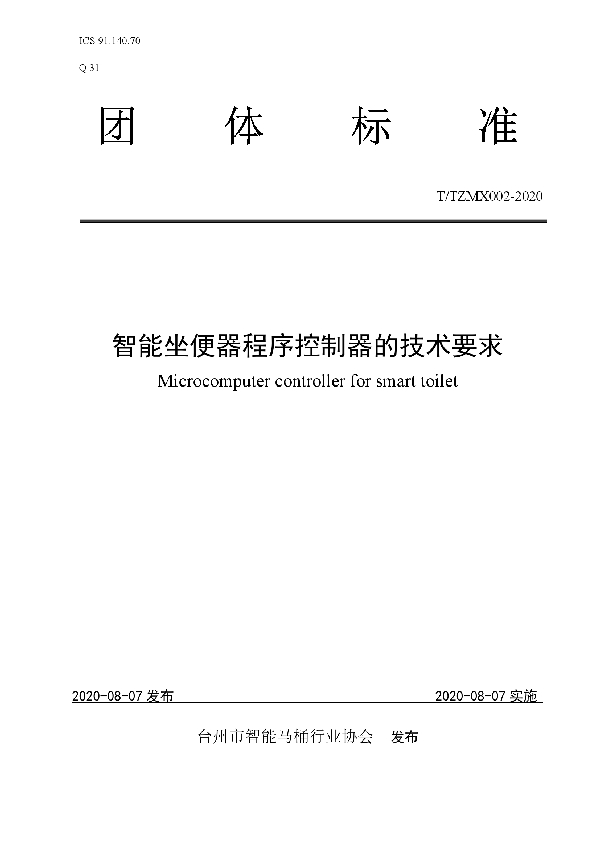 T/TZMX 002-2020 智能坐便器程序控制器的技术要求