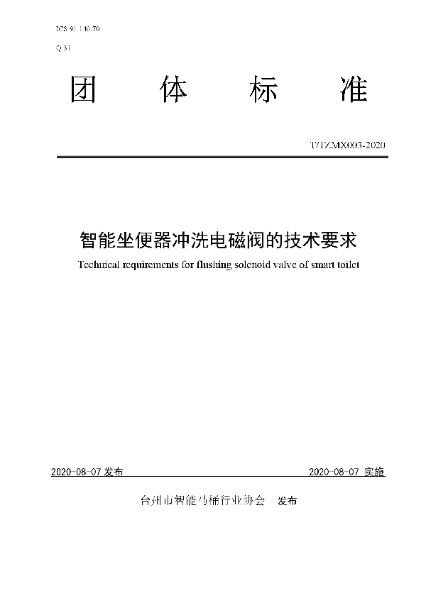 T/TZMX 003-2020 智能坐便器冲洗电磁阀的技术要求