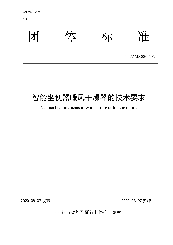 T/TZMX 004-2020 智能坐便器暖风干燥器的技术要求