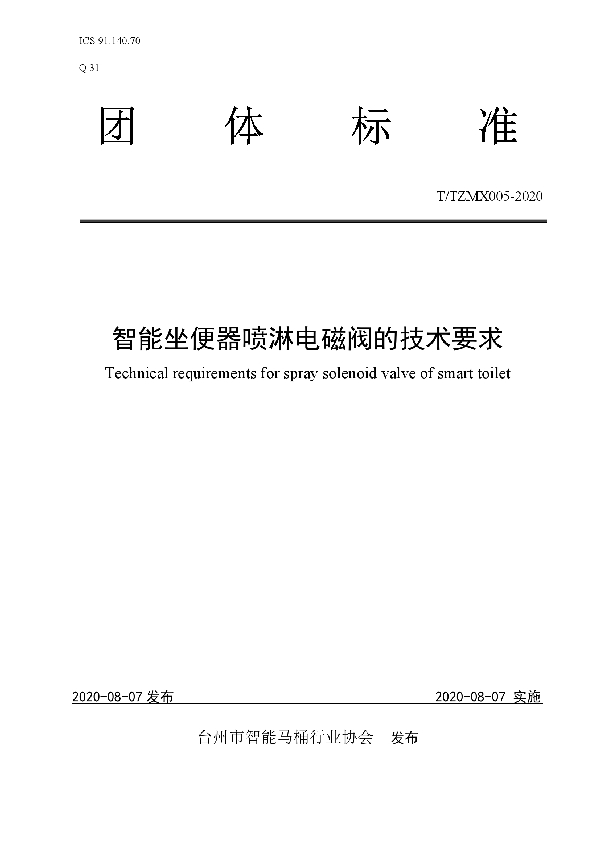 T/TZMX 005-2020 智能坐便器喷淋电磁阀的技术要求