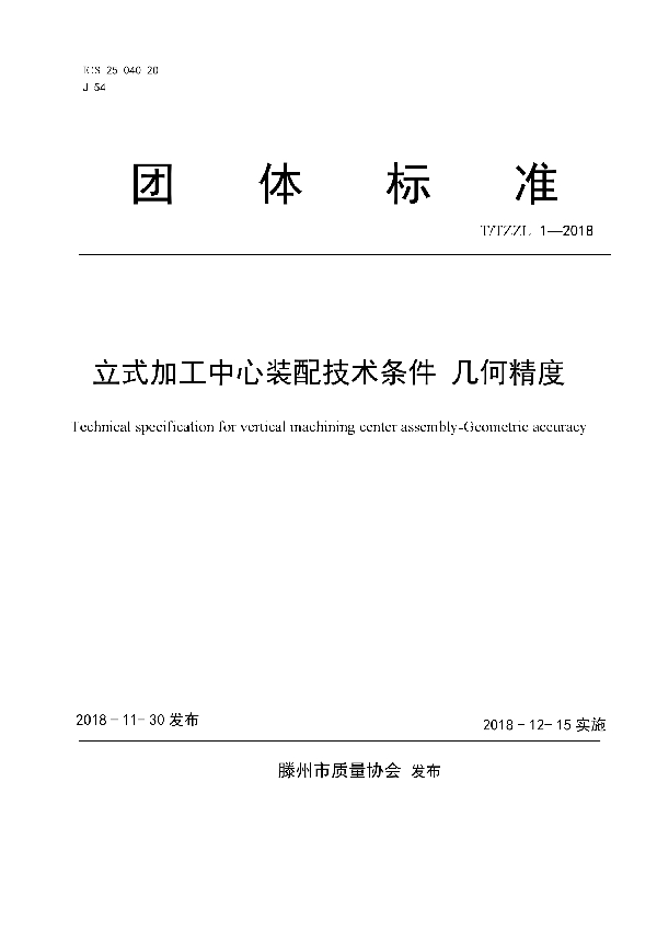 T/TZZL 1-2018 立式加工中心装配技术条件 几何精度