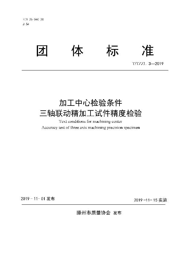 T/TZZL 3-2019 加工中心检验条件 三轴联动精加工试件精度检验