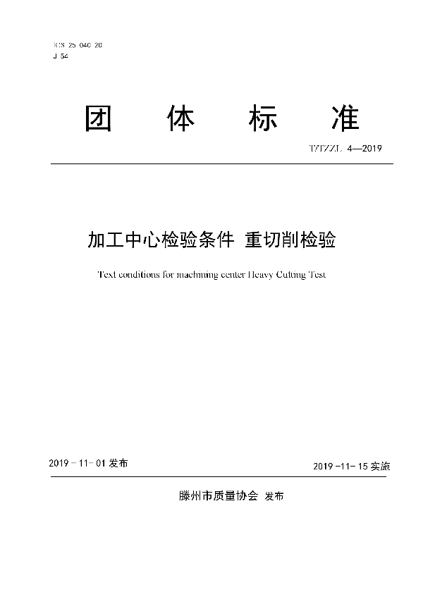 T/TZZL 4-2019 加工中心检验条件 重切削检验